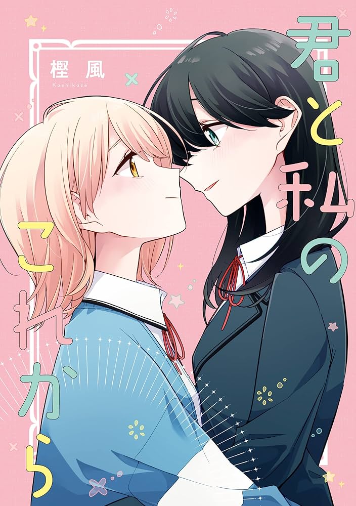 Amazon.co.jp: 「君と私のこれから」 ロンリーガールに逆らえない6巻