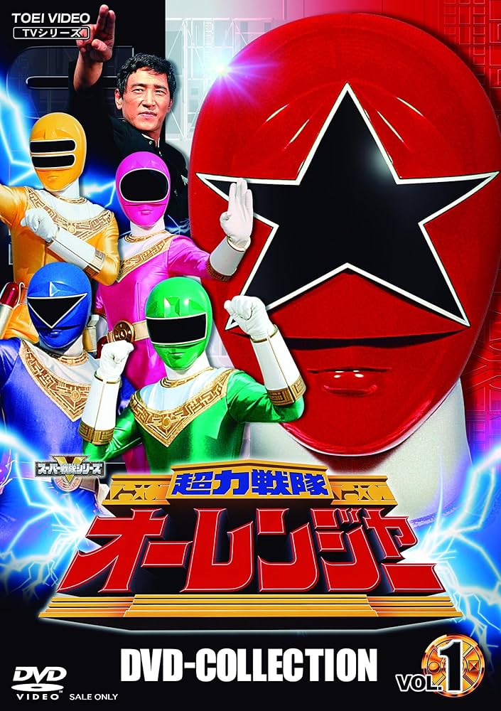 Amazon.co.jp: 超力戦隊オーレンジャー DVD COLLECTION VOL.1 [DVD