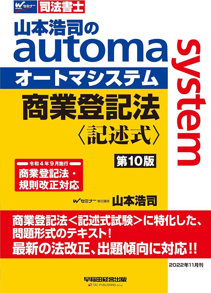 司法書士 山本浩司のautoma system 商業登記法 記述式 第10版 [商業