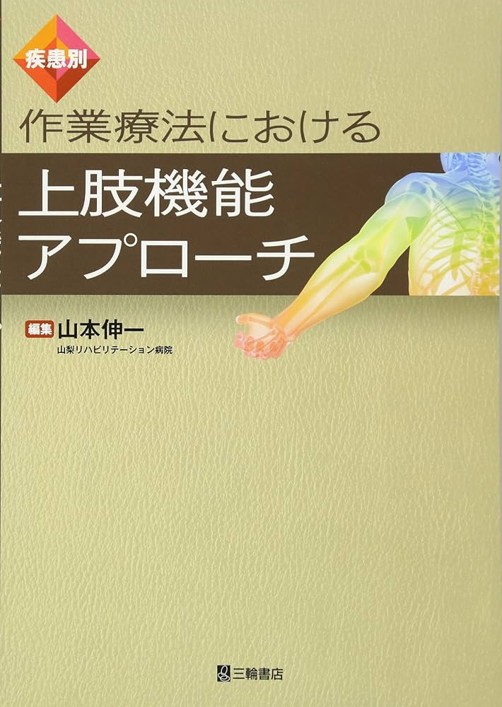 疾患別 作業療法における上肢機能アプローチ | 山本 伸一 |本 | 通販