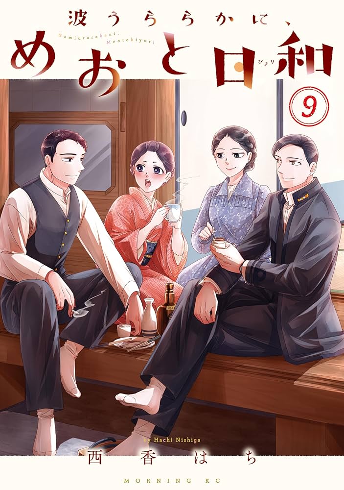 Amazon.co.jp: 波うららかに、めおと日和（9） (コミックDAYS