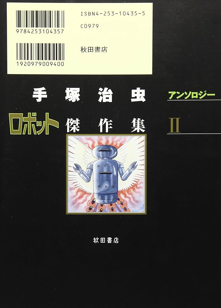 ロボット傑作集 (2) (手塚治虫アンソロジ-) | 手塚 治虫 |本 | 通販