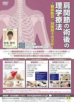 Amazon.co.jp: 肩関節の術後の理学療法～腱板断裂／肩関節不安定症