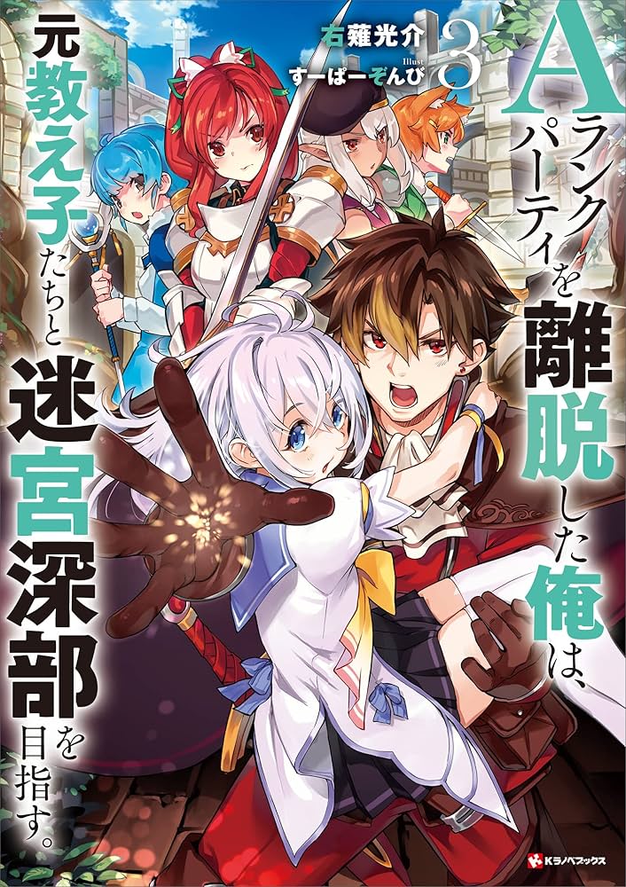 Amazon.co.jp: Aランクパーティを離脱した俺は、元教え子たちと迷宮