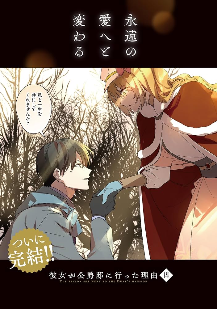 Amazon.co.jp: 彼女が公爵邸に行った理由 14 (フロース コミック