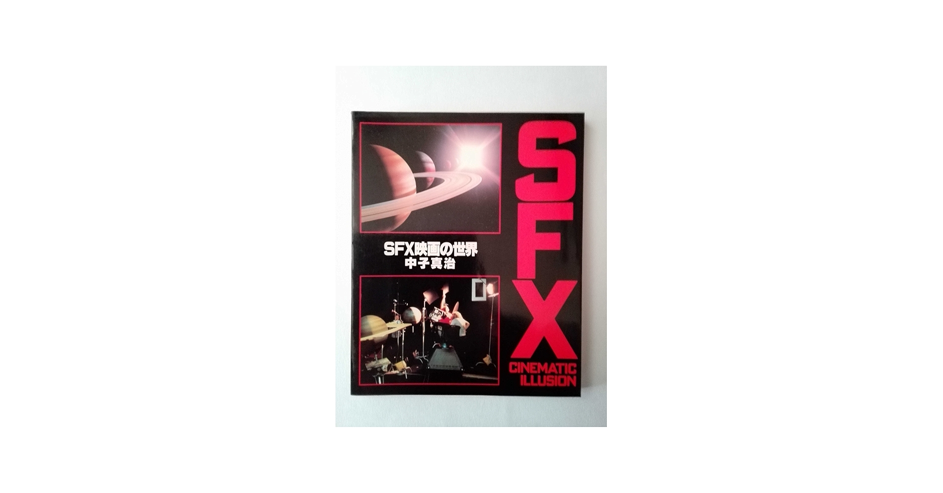Amazon.co.jp: SFX映画の世界 : 中子 真治: 本
