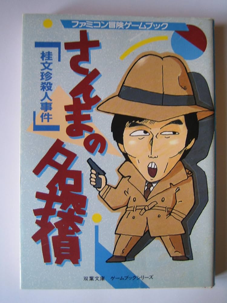 Amazon.co.jp: さんまの名探偵: 桂文珍殺人事件 (双葉文庫 す 2-17