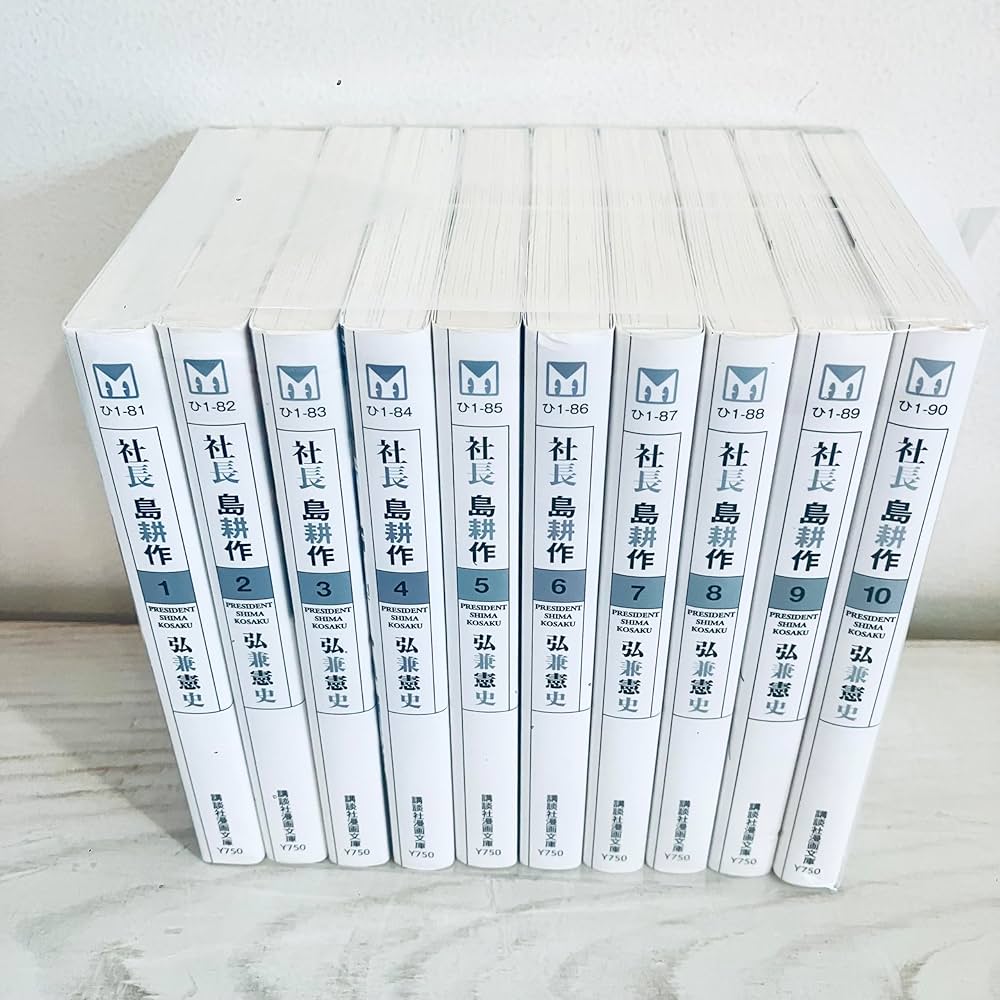 社長 島耕作 文庫版 コミック 全10巻完結セット (講談社漫画文庫