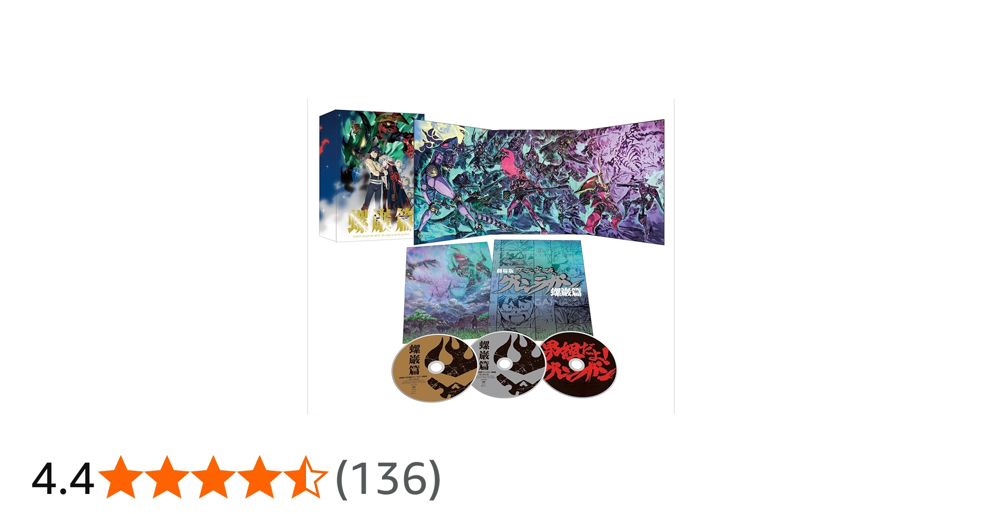 Amazon.co.jp: 劇場版 天元突破グレンラガン 螺巌篇 【完全生産限定版
