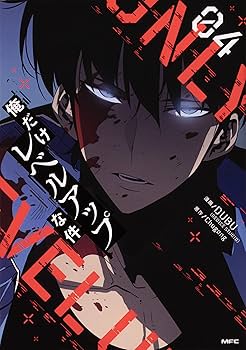 Amazon.co.jp: 俺だけレベルアップな件 1-12巻セット (MFC) : DUBU