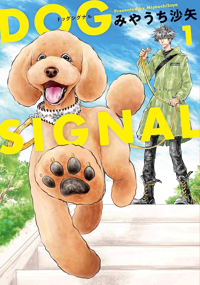 Amazon.co.jp: DOG SIGNAL 1 (BRIDGE COMICS) : みやうち 沙矢: 本