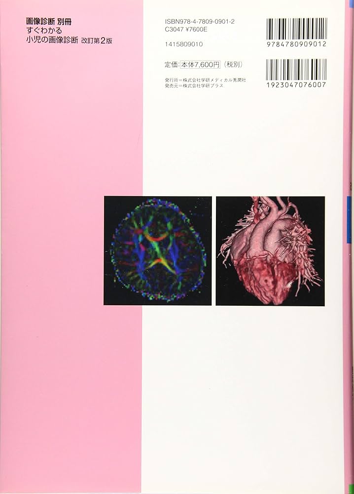 すぐわかる小児の画像診断 改訂第2版 (画像診断別冊KEYBOOKシリーズ