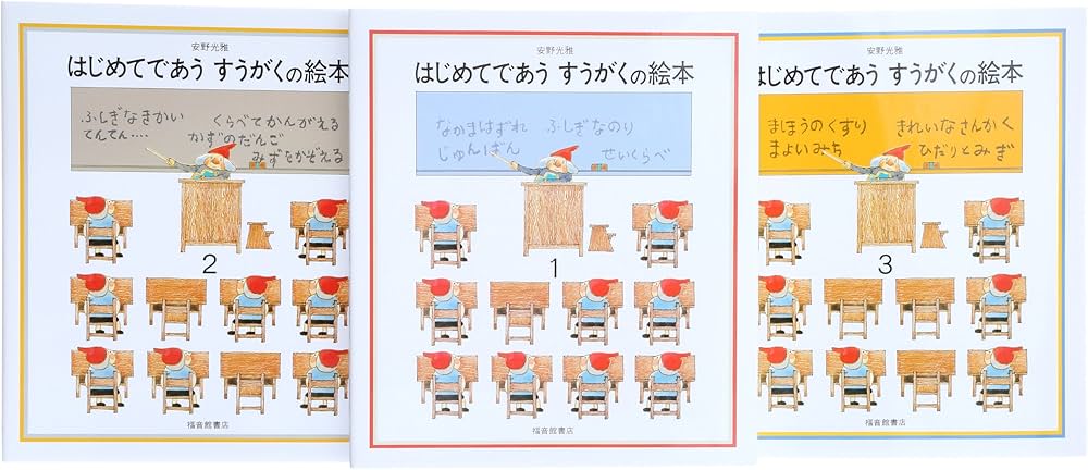 はじめてであうすうがくの絵本セット 全3巻 | 安野 光雅, 安野 光雅