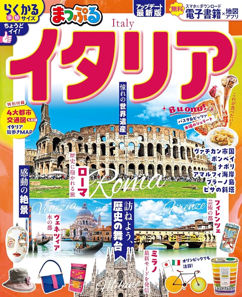 まっぷる イタリア (まっぷるマガジン) | 昭文社 旅行ガイドブック