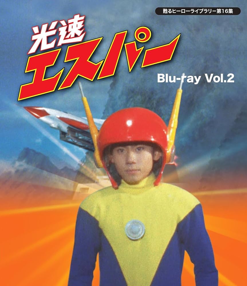 Amazon.co.jp: 甦るヒーローライブラリ- 第16集 光速エスパー Blu-ray