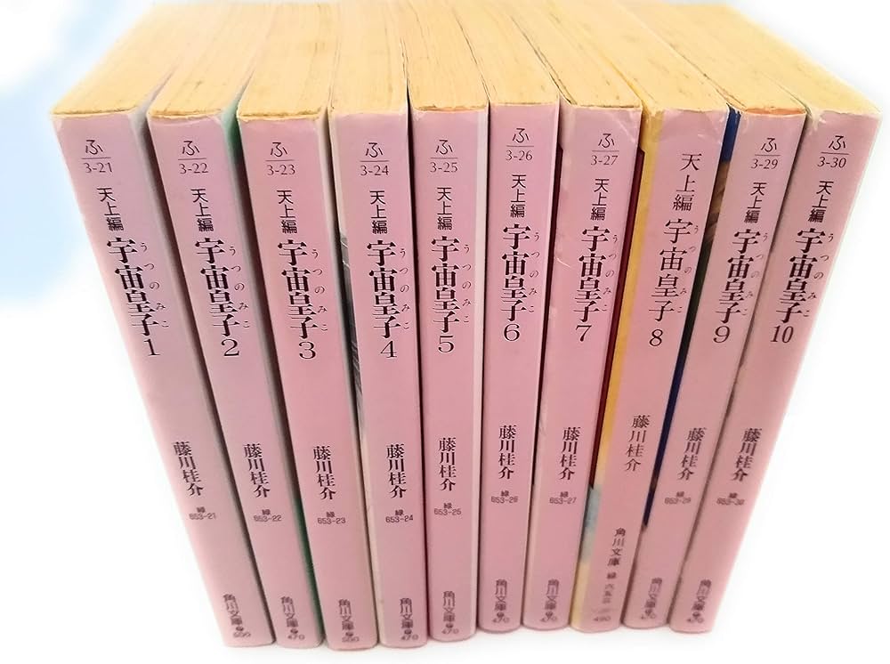 宇宙皇子 天上編 全10巻セット (角川文庫) | 藤川 桂介 |本 | 通販