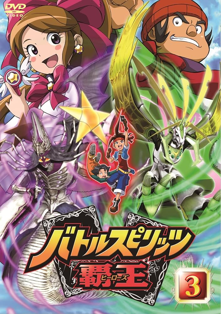 Amazon.co.jp: バトルスピリッツ 覇王(ヒーローズ) Vol.3 [DVD] : 平田