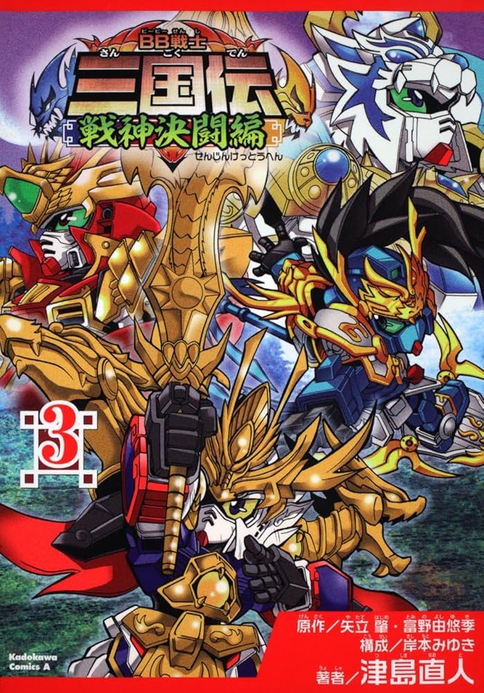 Amazon.co.jp: BB戦士三国伝~戦神決闘編~ (3) (角川コミックス・エース