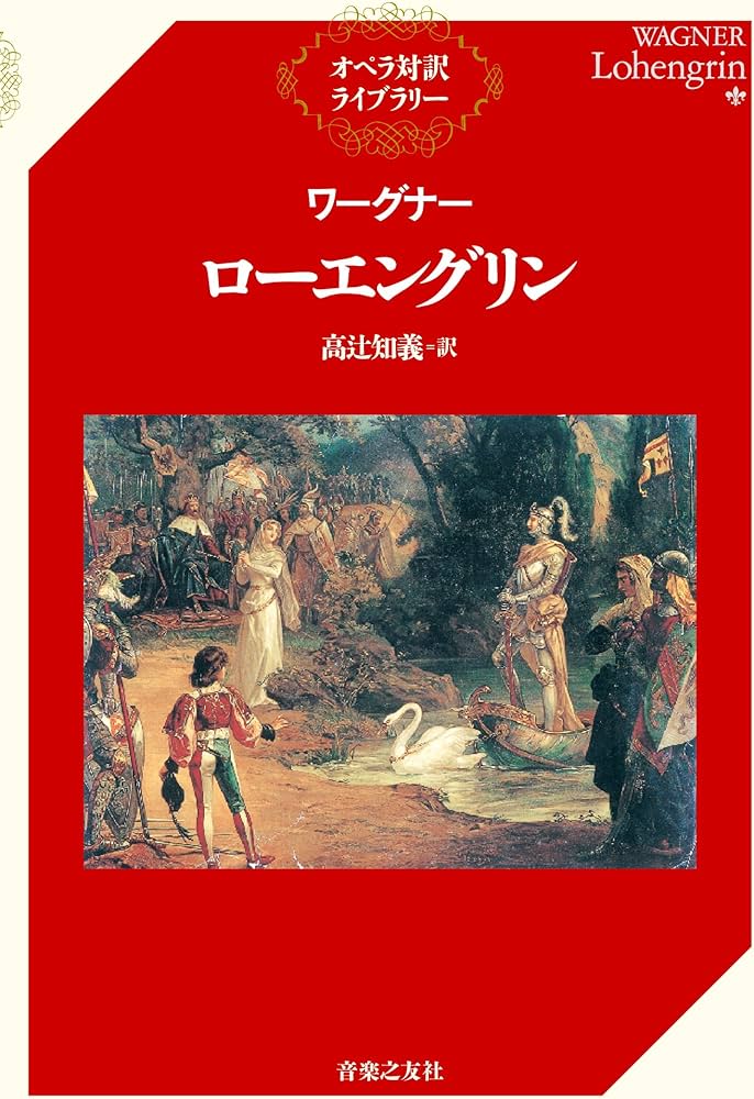 オペラ対訳ライブラリー ワーグナー/ローエングリン(単行本