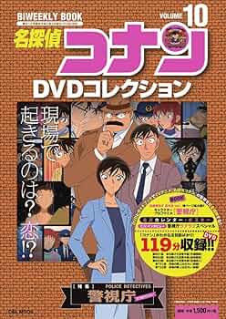 名探偵コナンDVDコレクション: バイウイークリーブック (10) (C&L MOOK