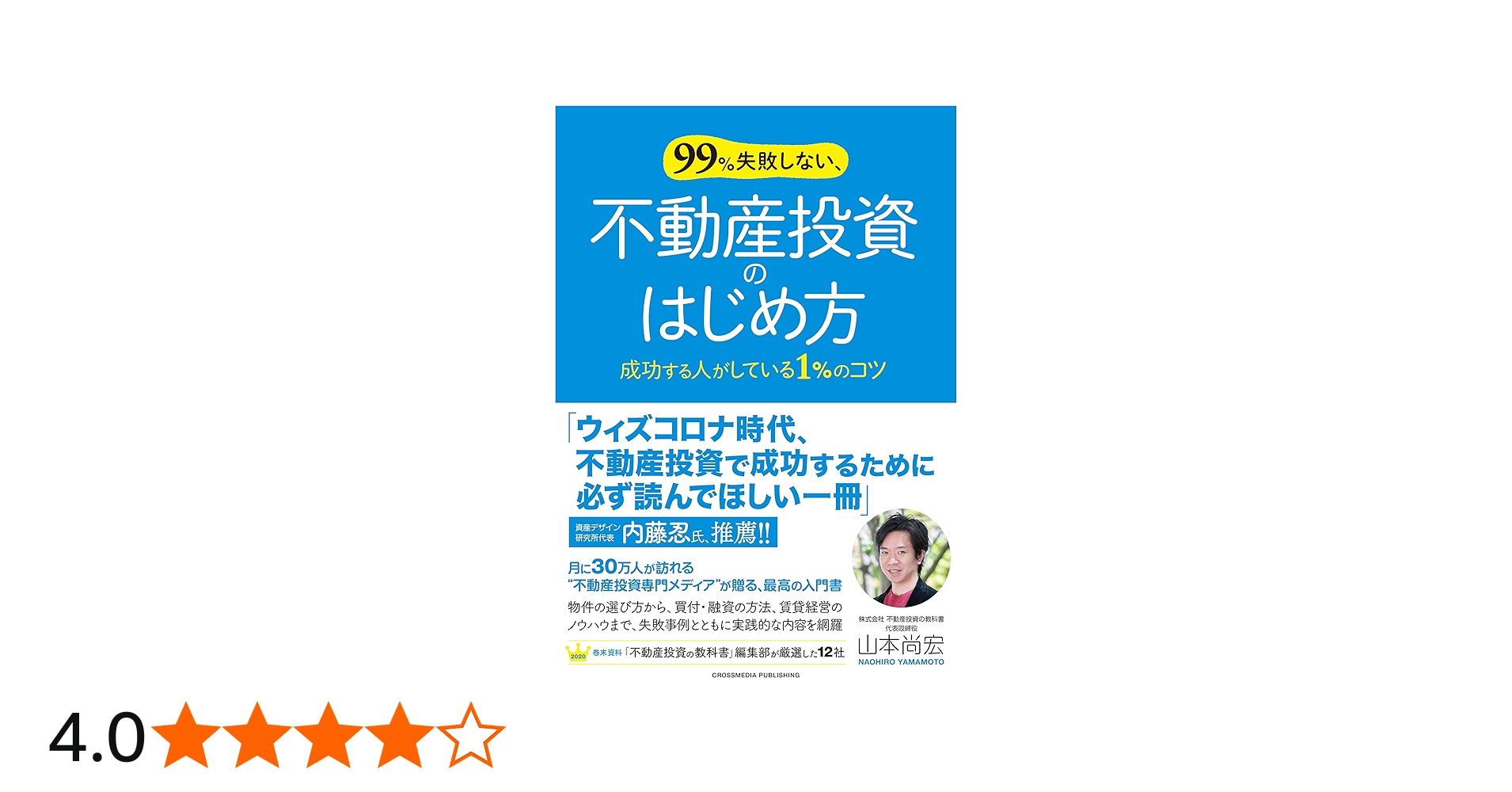 99%失敗しない、不動産投資のはじめ方 | 山本 尚宏 |本 | 通販 | Amazon