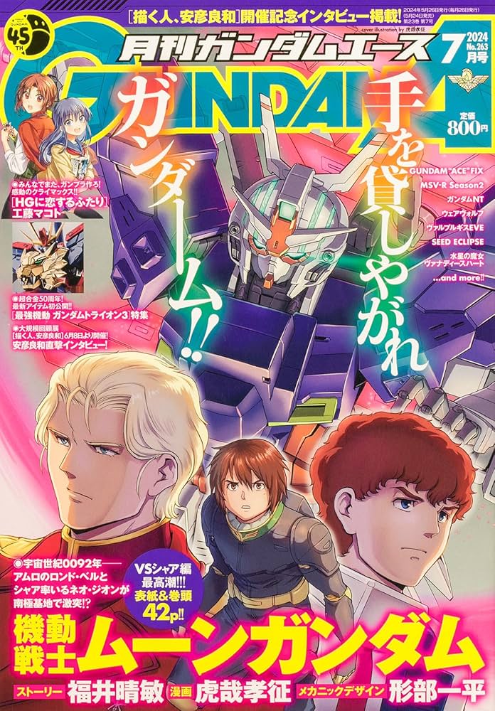 ガンダムエース 2024年7月号 No.263 |本 | 通販 | Amazon