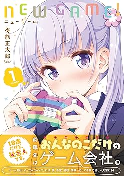 Amazon.co.jp: NEW GAME! (1) (まんがタイムKRコミックス) : 得能