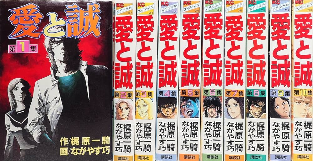 愛と誠 コミック 全10巻 完結セット | ながやす 巧, 梶原 一騎 |本