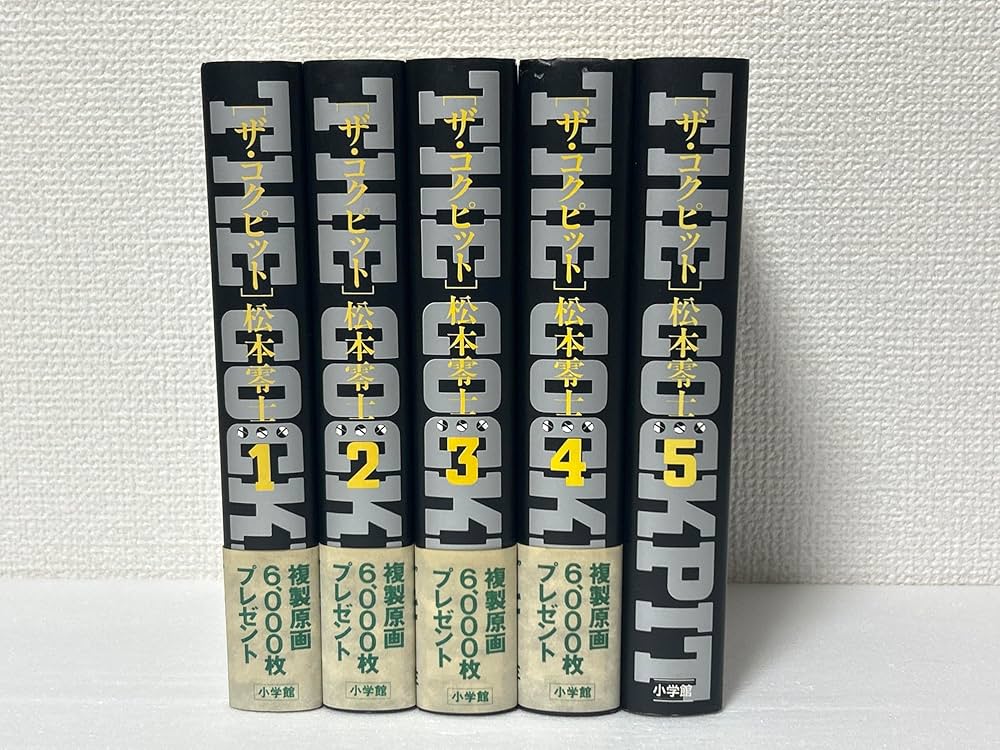ザ・コクピット コミック 全5巻完結セット (小学館叢書) | 零士, 松本