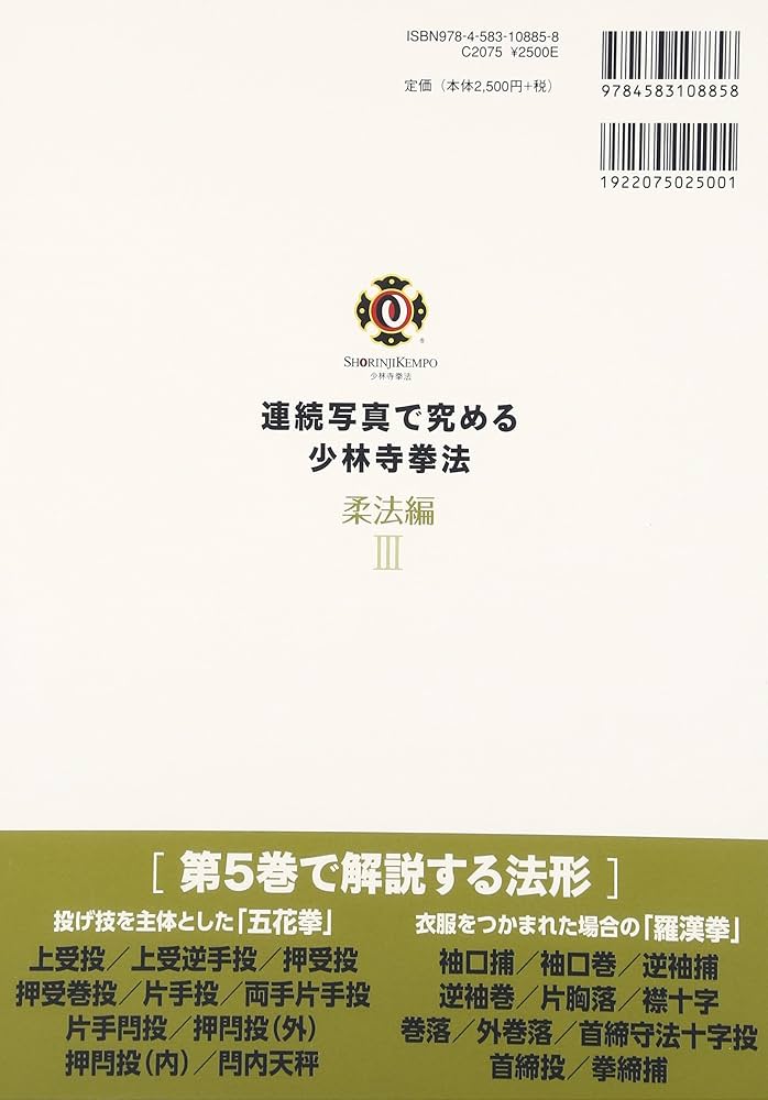 連続写真で究める少林寺拳法 (柔法編 3) | 少林寺拳法連盟 |本 | 通販