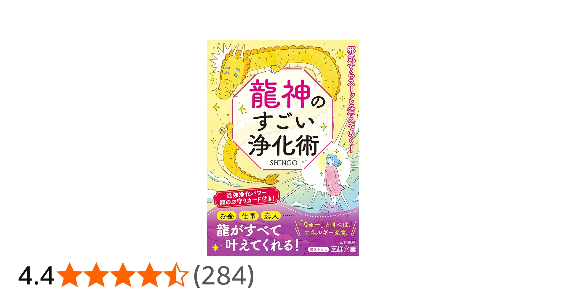 Amazon.co.jp: 龍神のすごい浄化術: 邪気すらスーッと消えていく