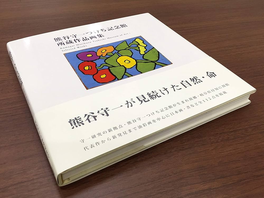 熊谷守一つけち記念館所蔵作品画集 | 熊谷守一 |本 | 通販 | Amazon