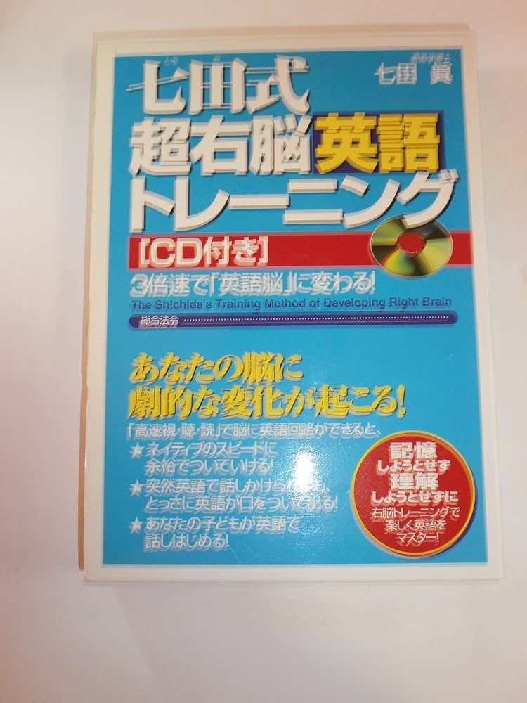 七田式超右脳英語トレ-ニング: 3倍速で「英語脳」に変わる! | 七田 眞