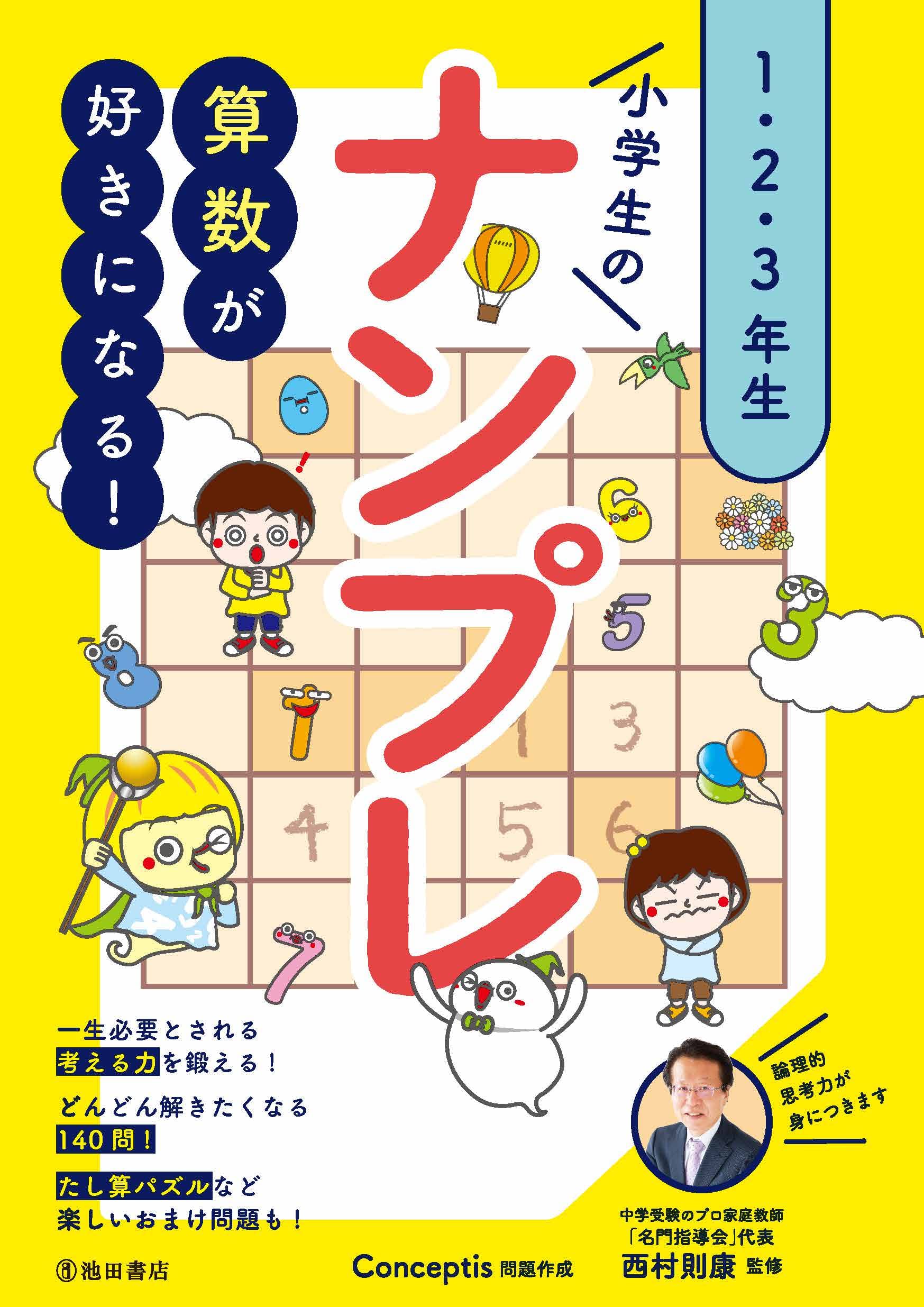 算数が好きになる! 小学生のナンプレ 1・2・3年生 | 西村 則康