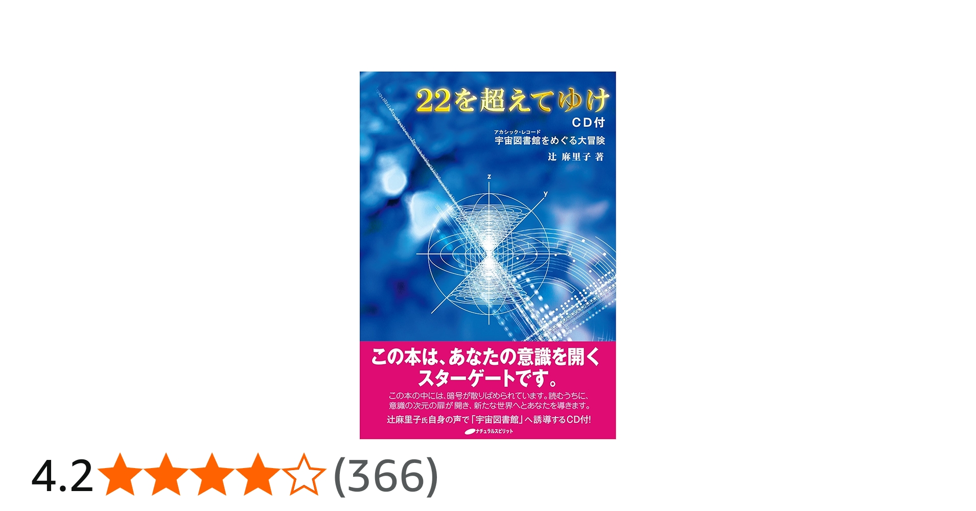 22を超えてゆけ CD付 ― 宇宙図書館をめぐる大冒険 | 辻 麻里子 |本