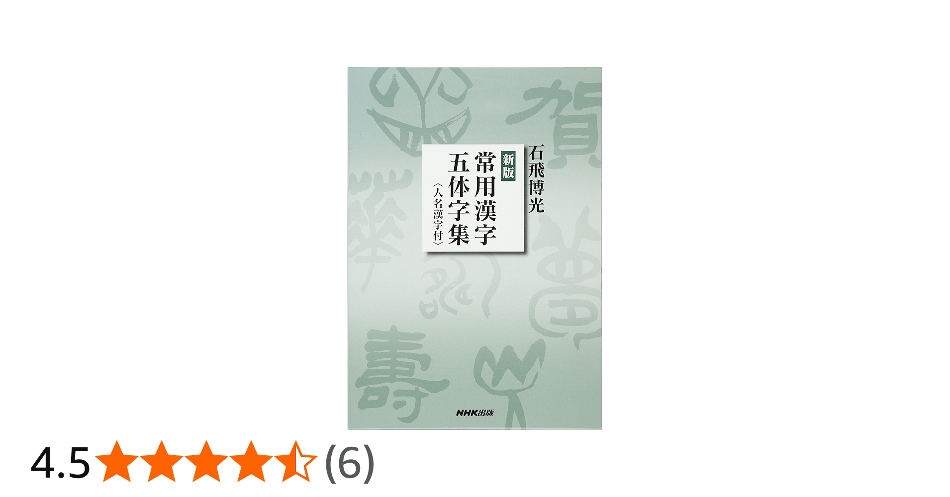 Amazon.co.jp: 新版 常用漢字五体字集 : 石飛 博光: 本
