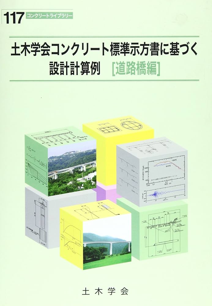 土木学会コンクリート標準示方書に基づく設計計算例 道路橋編