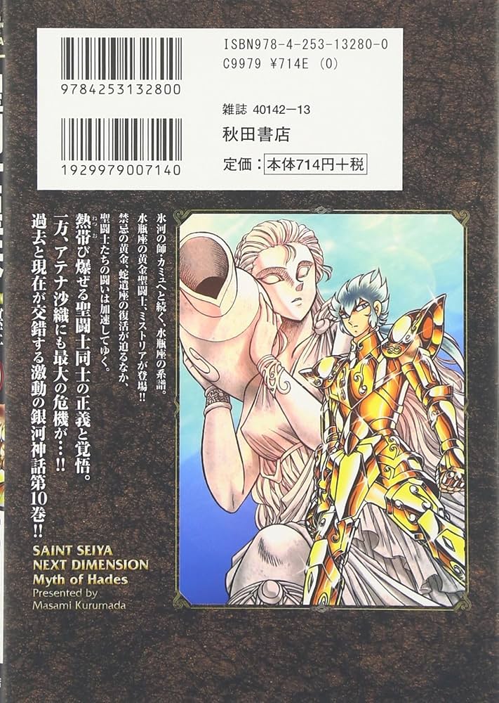 Amazon.co.jp: 聖闘士星矢 NEXT DIMENSION 冥王神話(10): 少年