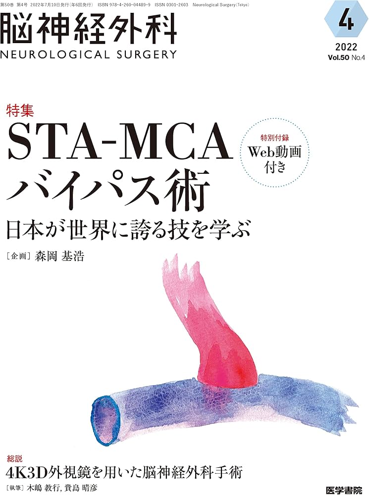 脳神経外科 Vol.50 No.4: STA-MCAバイパス術―日本が世界に誇る技を学ぶ