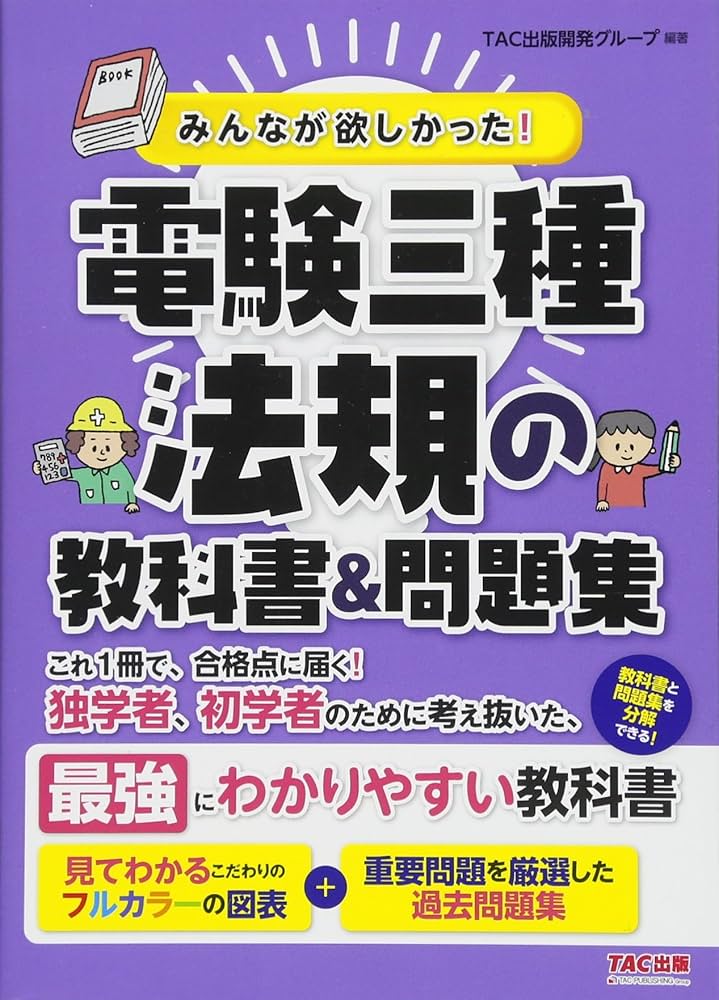 みんなが欲しかった! 電験三種 法規の教科書&問題集 (みんなが欲しかっ