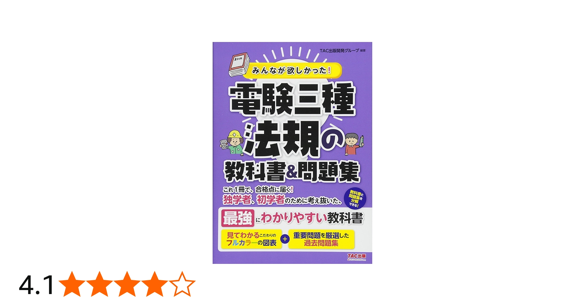 みんなが欲しかった! 電験三種 法規の教科書&問題集 (みんなが欲しかっ