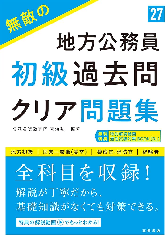 Amazon.co.jp: 2027年度版 無敵の地方公務員【初級】過去問クリア