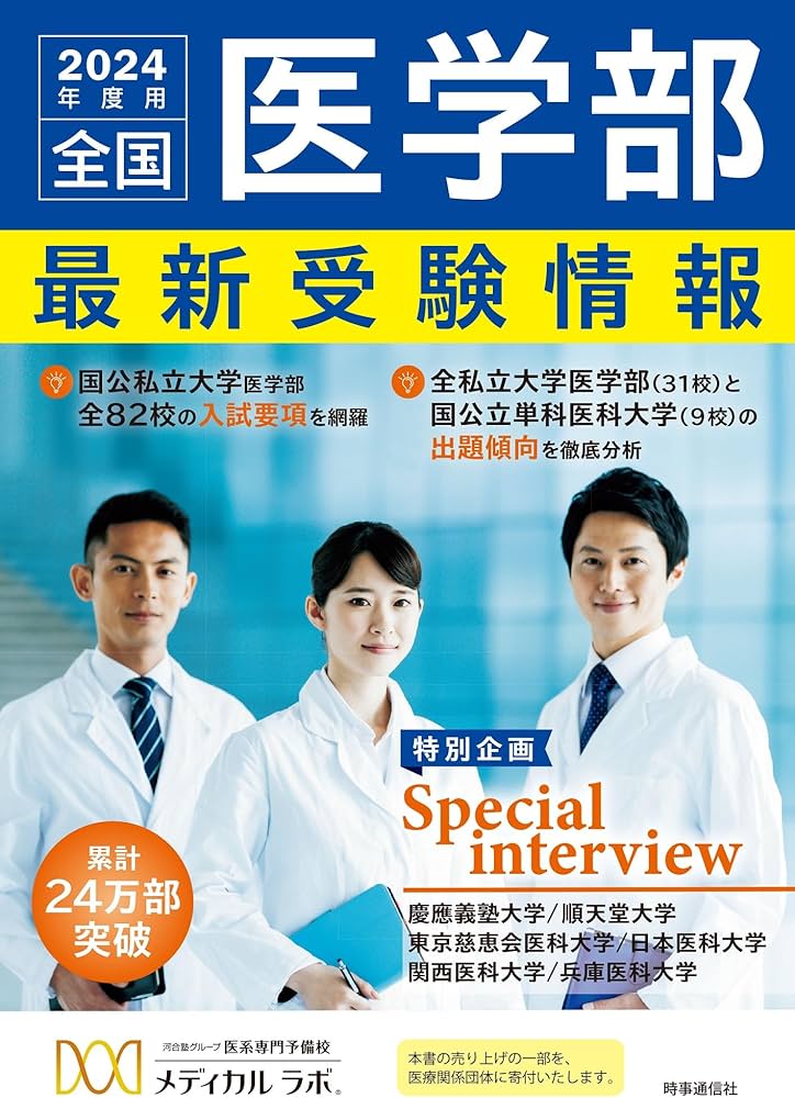 全国医学部最新受験情報 2024年度用 | 河合塾グループ医系専門予備校