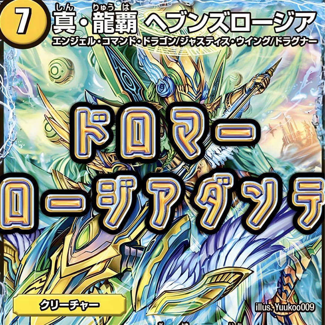 Amazon.co.jp: ドロマーロージア ロージアダンテ デュエマデッキ 引退