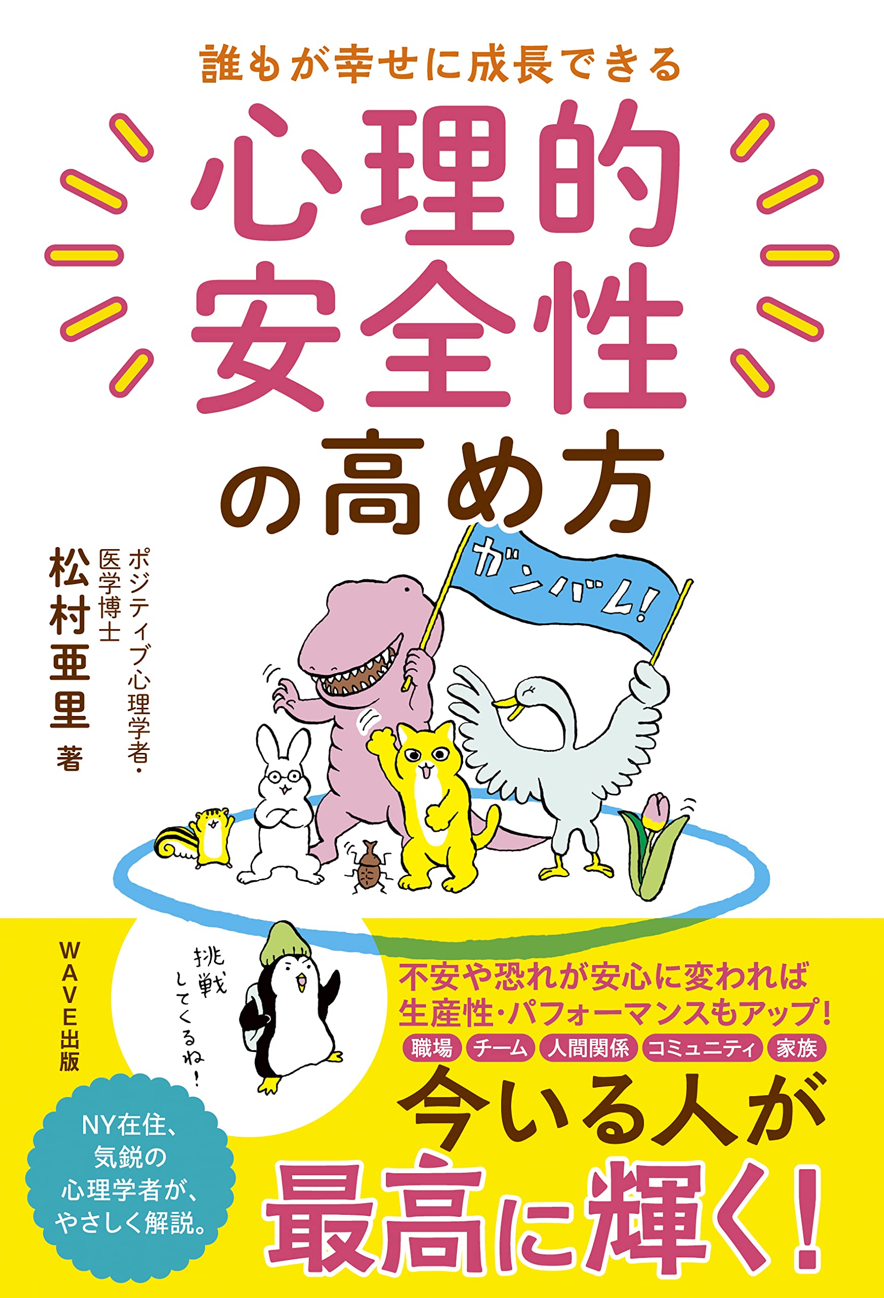 誰もが幸せに成長できる 心理的安全性の高め方 | 松村 亜里 |本 | 通販
