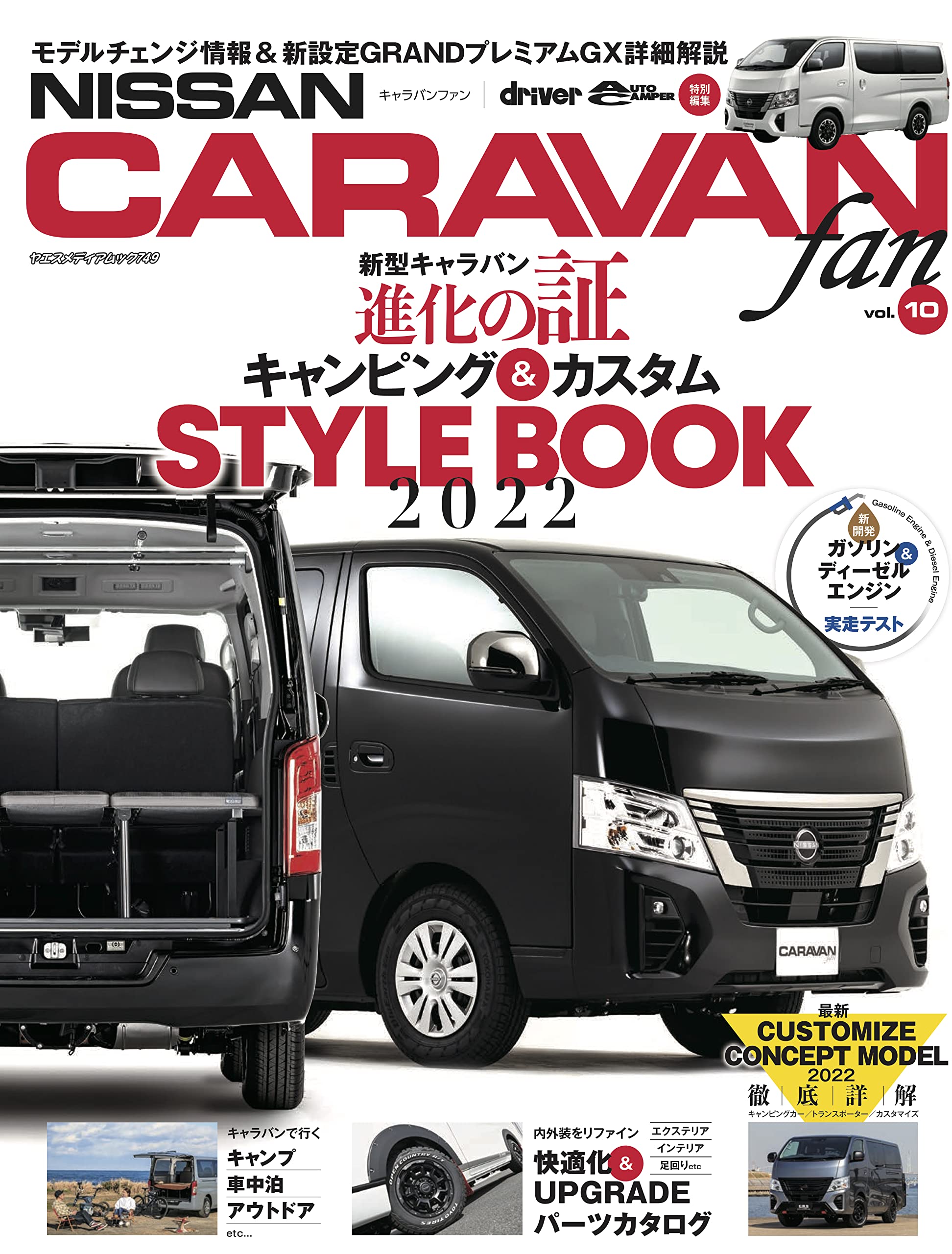 NISSAN NV350キャラバンfan vol.10 (ヤエスメディアムック749) |本