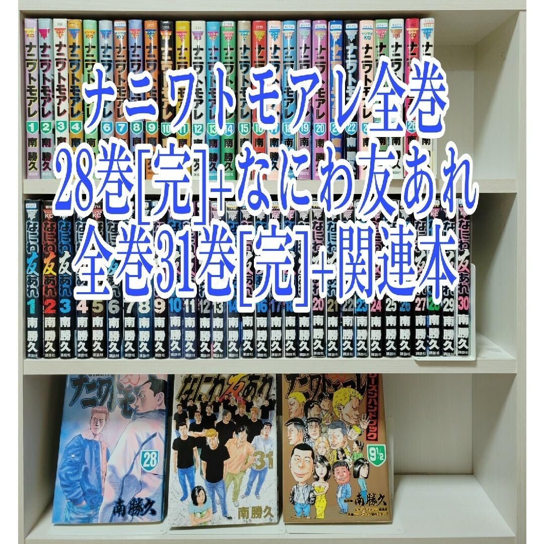 Amazon.co.jp: ナニワトモアレ全巻28巻[完]+なにわ友あれ全巻31巻[完]+