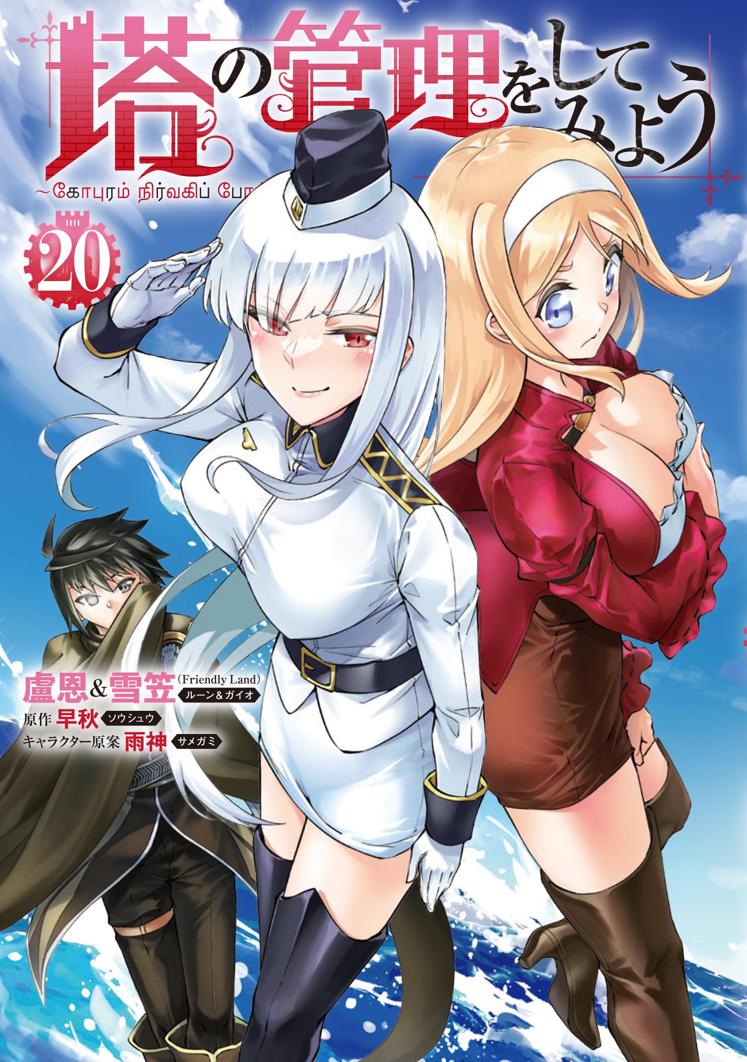 Amazon.co.jp: 塔の管理をしてみよう 20 (MFC) : 盧恩&雪笠(Friendly