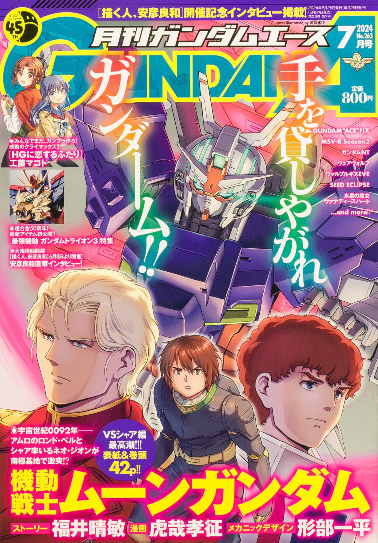ガンダムエース 2024年7月号 No.263 |本 | 通販 | Amazon