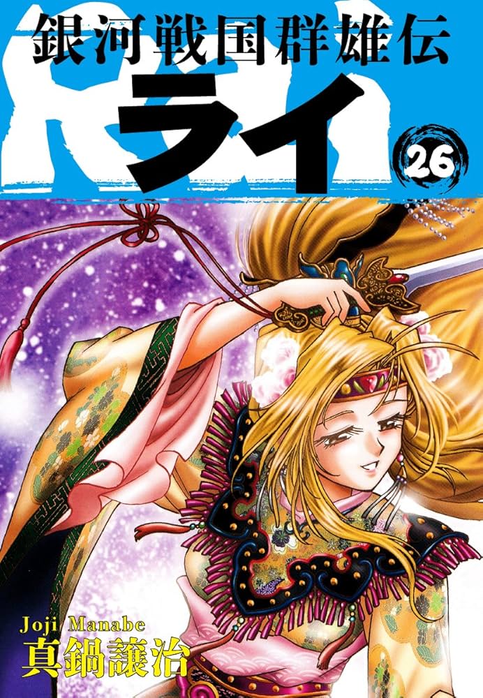 Amazon.co.jp: 銀河戦国群雄伝ライ 26 eBook : 真鍋譲治: Kindleストア